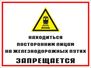 Кз 46 находиться посторонним лицам на железнодорожных путях запрещается. (пленка, 400х300 мм) - Знаки безопасности - Комбинированные знаки безопасности - Магазин охраны труда ИЗО Стиль